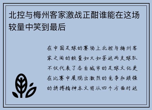北控与梅州客家激战正酣谁能在这场较量中笑到最后