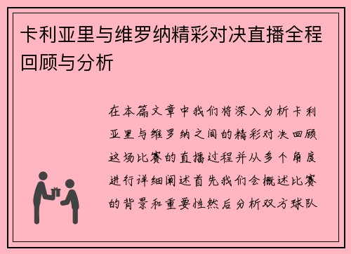 卡利亚里与维罗纳精彩对决直播全程回顾与分析