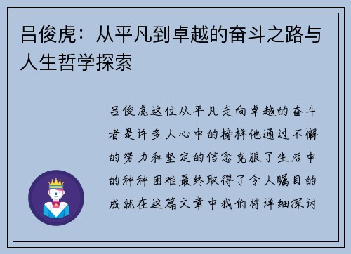 吕俊虎：从平凡到卓越的奋斗之路与人生哲学探索