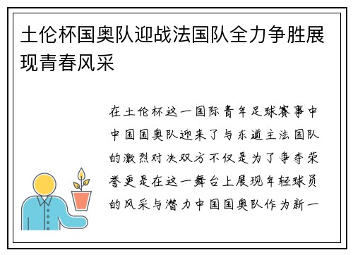 土伦杯国奥队迎战法国队全力争胜展现青春风采