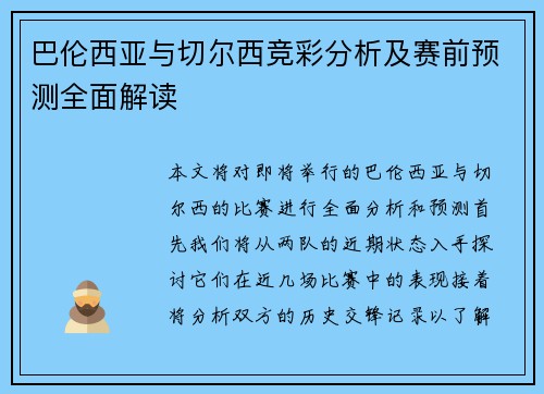 巴伦西亚与切尔西竞彩分析及赛前预测全面解读