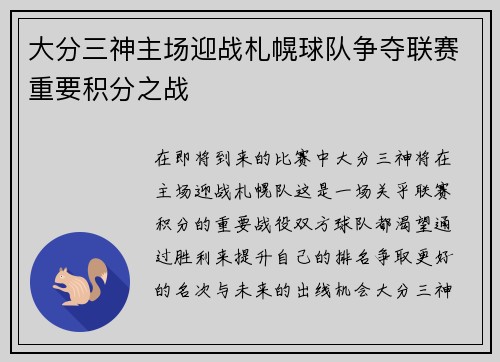 大分三神主场迎战札幌球队争夺联赛重要积分之战