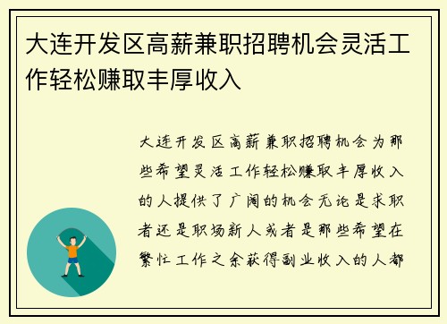 大连开发区高薪兼职招聘机会灵活工作轻松赚取丰厚收入