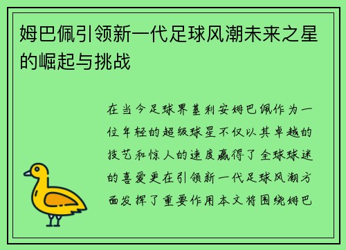 姆巴佩引领新一代足球风潮未来之星的崛起与挑战
