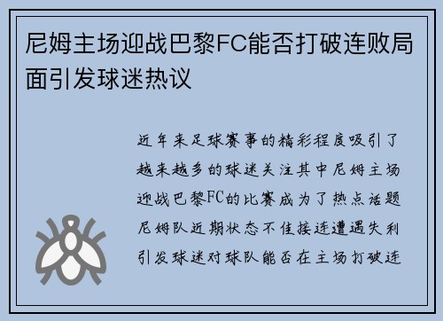 尼姆主场迎战巴黎FC能否打破连败局面引发球迷热议