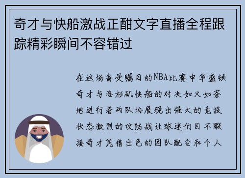 奇才与快船激战正酣文字直播全程跟踪精彩瞬间不容错过