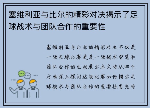 塞维利亚与比尔的精彩对决揭示了足球战术与团队合作的重要性