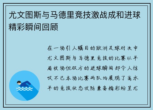 尤文图斯与马德里竞技激战成和进球精彩瞬间回顾