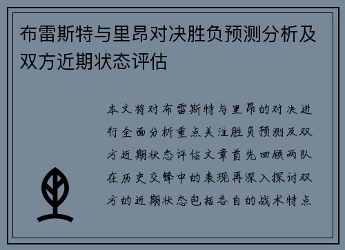 布雷斯特与里昂对决胜负预测分析及双方近期状态评估
