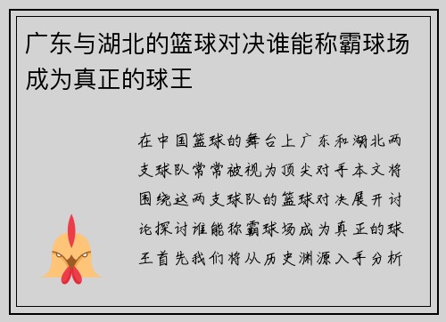 广东与湖北的篮球对决谁能称霸球场成为真正的球王