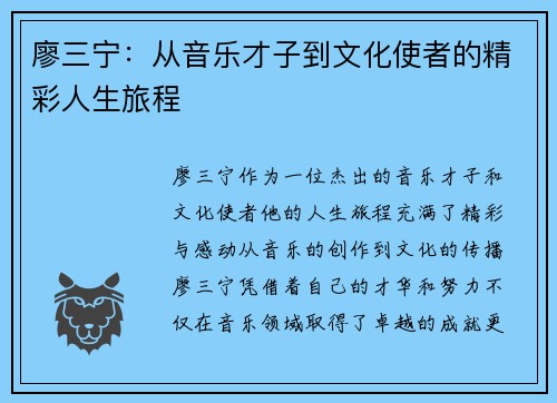 廖三宁：从音乐才子到文化使者的精彩人生旅程