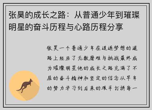 张昊的成长之路：从普通少年到璀璨明星的奋斗历程与心路历程分享
