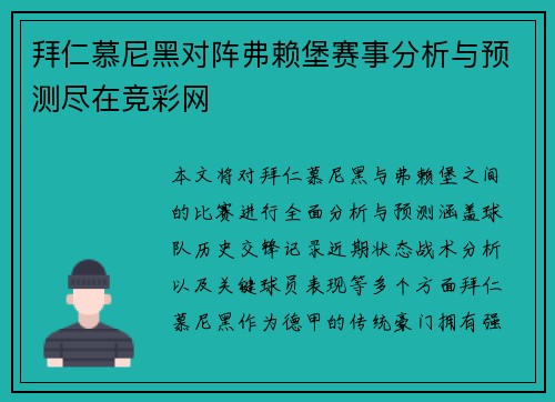 拜仁慕尼黑对阵弗赖堡赛事分析与预测尽在竞彩网