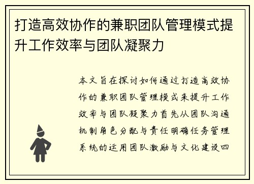 打造高效协作的兼职团队管理模式提升工作效率与团队凝聚力