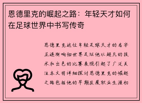 恩德里克的崛起之路：年轻天才如何在足球世界中书写传奇