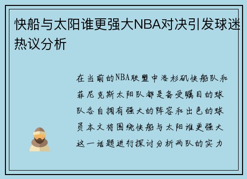 快船与太阳谁更强大NBA对决引发球迷热议分析