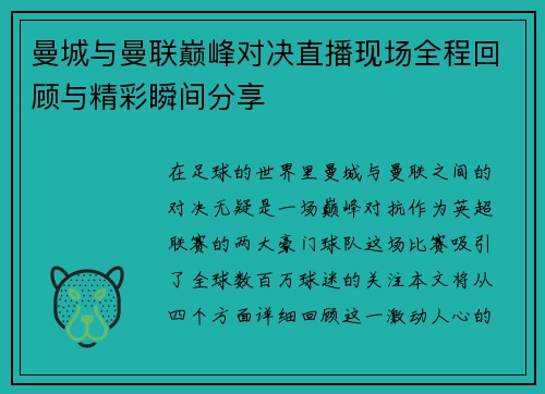 曼城与曼联巅峰对决直播现场全程回顾与精彩瞬间分享