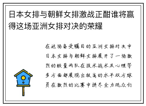 日本女排与朝鲜女排激战正酣谁将赢得这场亚洲女排对决的荣耀