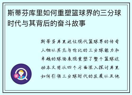 斯蒂芬库里如何重塑篮球界的三分球时代与其背后的奋斗故事