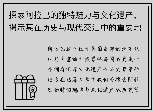 探索阿拉巴的独特魅力与文化遗产，揭示其在历史与现代交汇中的重要地位