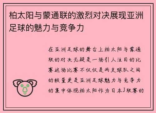 柏太阳与蒙通联的激烈对决展现亚洲足球的魅力与竞争力