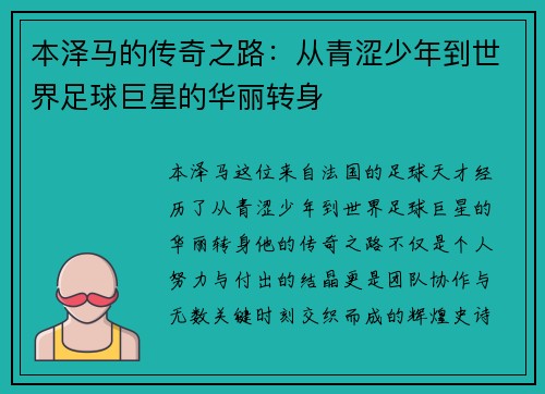 本泽马的传奇之路：从青涩少年到世界足球巨星的华丽转身