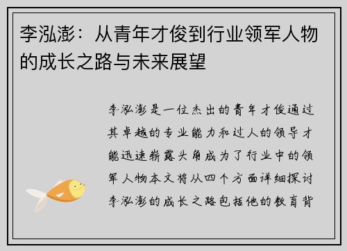 李泓澎：从青年才俊到行业领军人物的成长之路与未来展望
