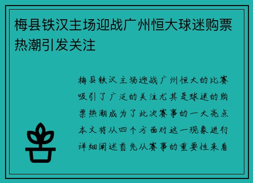 梅县铁汉主场迎战广州恒大球迷购票热潮引发关注