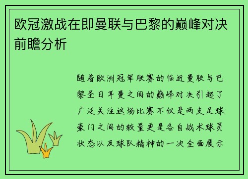 欧冠激战在即曼联与巴黎的巅峰对决前瞻分析