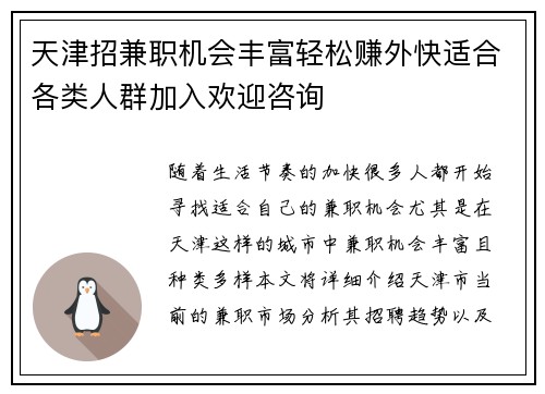 天津招兼职机会丰富轻松赚外快适合各类人群加入欢迎咨询