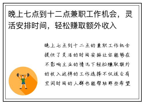 晚上七点到十二点兼职工作机会，灵活安排时间，轻松赚取额外收入