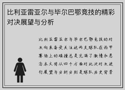 比利亚雷亚尔与毕尔巴鄂竞技的精彩对决展望与分析