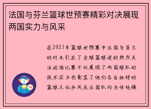 法国与芬兰篮球世预赛精彩对决展现两国实力与风采