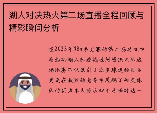 湖人对决热火第二场直播全程回顾与精彩瞬间分析
