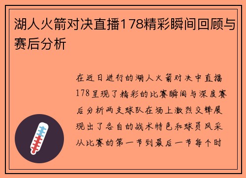 湖人火箭对决直播178精彩瞬间回顾与赛后分析