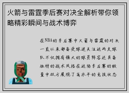火箭与雷霆季后赛对决全解析带你领略精彩瞬间与战术博弈