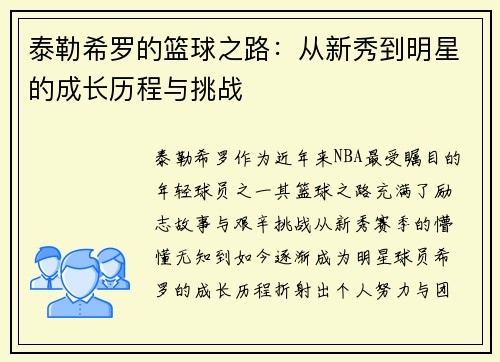 泰勒希罗的篮球之路：从新秀到明星的成长历程与挑战