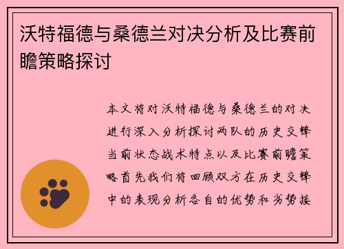 沃特福德与桑德兰对决分析及比赛前瞻策略探讨
