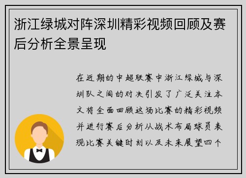 浙江绿城对阵深圳精彩视频回顾及赛后分析全景呈现