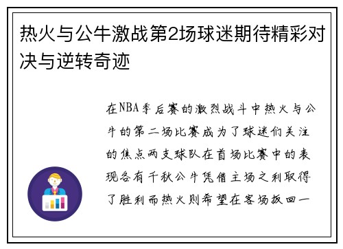 热火与公牛激战第2场球迷期待精彩对决与逆转奇迹