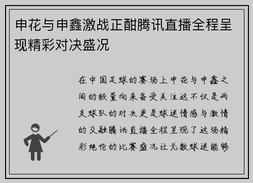 申花与申鑫激战正酣腾讯直播全程呈现精彩对决盛况