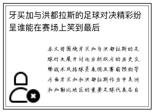 牙买加与洪都拉斯的足球对决精彩纷呈谁能在赛场上笑到最后
