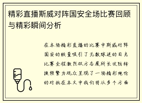 精彩直播斯威对阵国安全场比赛回顾与精彩瞬间分析