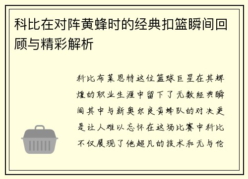 科比在对阵黄蜂时的经典扣篮瞬间回顾与精彩解析