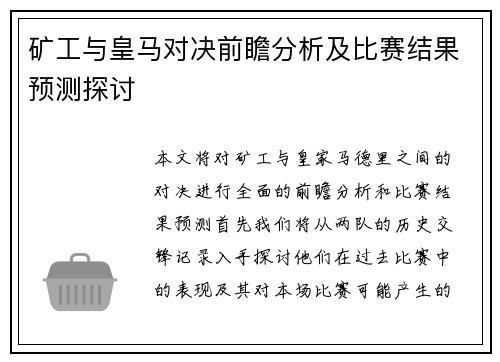 矿工与皇马对决前瞻分析及比赛结果预测探讨
