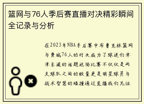 篮网与76人季后赛直播对决精彩瞬间全记录与分析