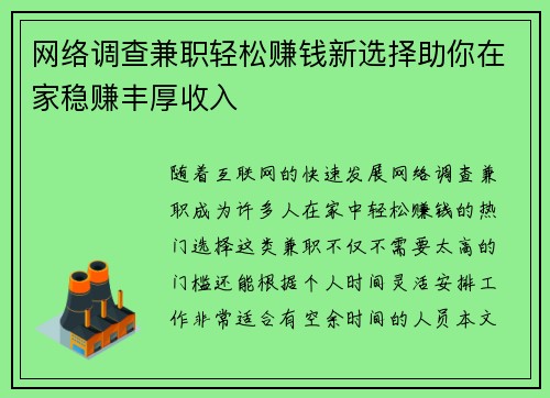 网络调查兼职轻松赚钱新选择助你在家稳赚丰厚收入