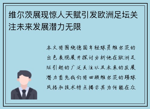维尔茨展现惊人天赋引发欧洲足坛关注未来发展潜力无限