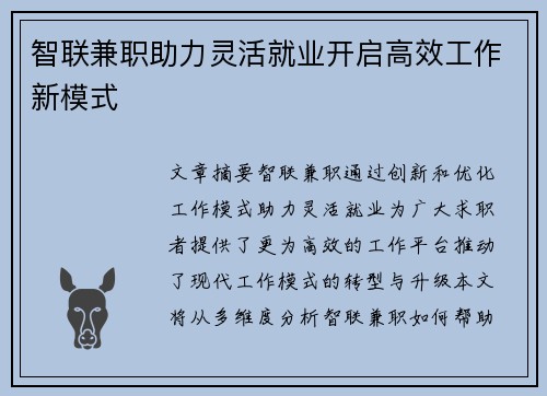 智联兼职助力灵活就业开启高效工作新模式