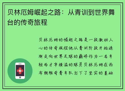 贝林厄姆崛起之路：从青训到世界舞台的传奇旅程
